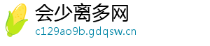 会少离多网